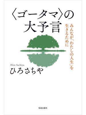 cover image of 〈ゴータマ〉の大予言: みんなが「わたしの人生」を生きるために